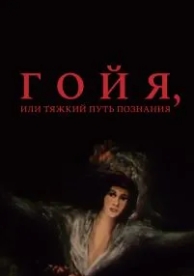 Гойя, или тяжкий путь познания (1971)