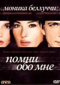 Помни обо мне (2003)