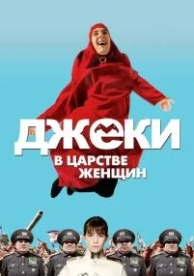 Джеки в царстве женщин (2013)