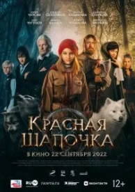 Красная Шапочка (2022)