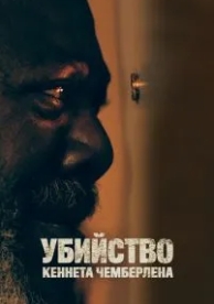 Убийство Кеннета Чемберлена (2019)