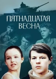 Пятнадцатая весна (1972)