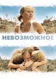 Невозможное (2012)