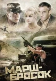 Марш-бросок (2003)