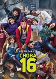 Снова 16 (2013)