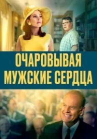 Очаровывая мужские сердца (2021)