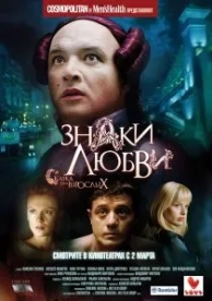 Знаки любви (2006)