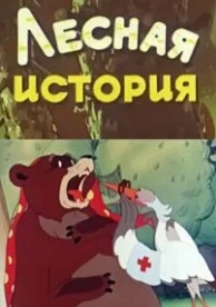 Лесная история (1956)