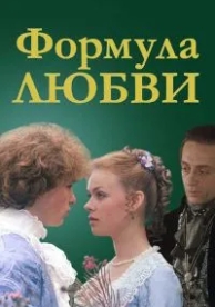 Формула любви (1984)