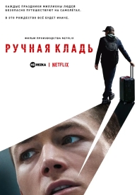 Ручная кладь (2024)