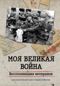 Моя Великая война. Воспоминания ветеранов (1 сезон)