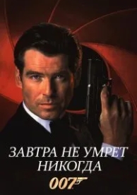 Завтра не умрет никогда (1997)