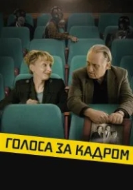 Голоса за кадром (2019)