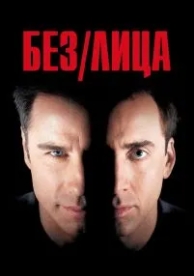 Без лица (1997)