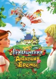 Приключения Алёнушки и Ерёмы (2008)