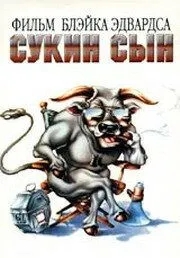 Сукин сын (1981)