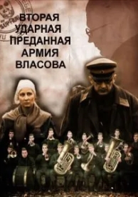 Вторая Ударная. Преданная армия Власова (2011)