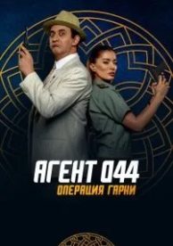 Агент 044: Операция Гарни (2023)