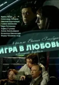 Игра в любовь (2000)