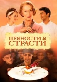 Пряности и страсти (2014)