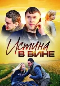 Истина в вине (2 сезон)