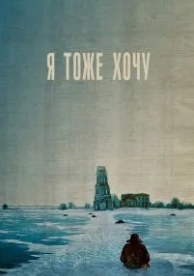 Я тоже хочу (2012)