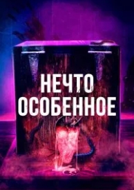 Нечто особенное (2020)