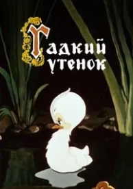 Гадкий утёнок (1955)