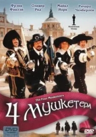 Четыре мушкетера (1974)