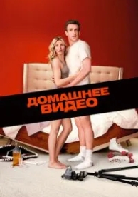 Домашнее видео (2014)