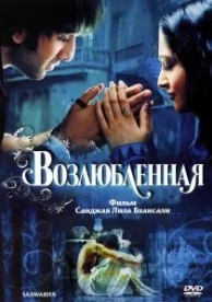 Возлюбленная (2007)