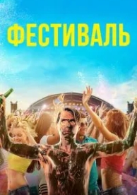 Фестиваль (2018)