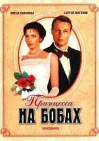 Принцесса на бобах (1997)