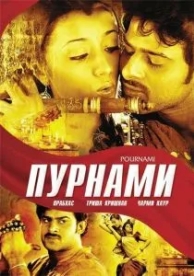 Пурнами (2006)