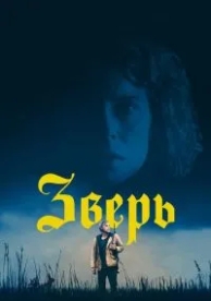 Зверь (2017)