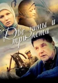 Две зимы и три лета (1 сезон)