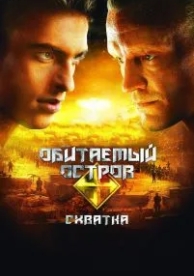 Обитаемый остров: Схватка (2009)