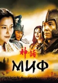 Миф (2005)