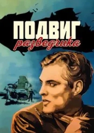 Подвиг разведчика (1947)