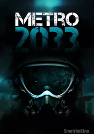 Метро 2033 (2025)