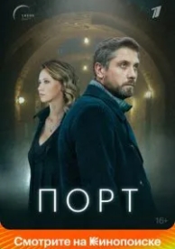 Порт (1 сезон)