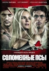 Соломенные псы (2011)