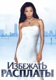 Избежать расплаты (2004)