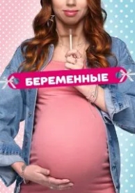 Беременные (2 сезон)