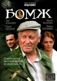 Бомж (2006)