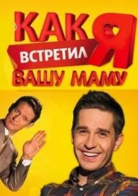 Как я встретил вашу маму (2 сезон)