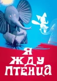 Я жду птенца (1966)