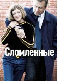 Сломленные (2012)