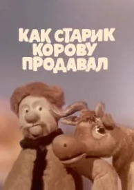 Как старик корову продавал (1980)