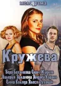 Кружева (2014)